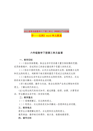 2022春青島版數(shù)學(xué)六下第三單元《啤酒生產(chǎn)中的數(shù)學(xué)——比例》word單元教案