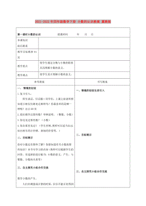 2021-2022年四年級數(shù)學下冊 小數(shù)的認識教案 冀教版