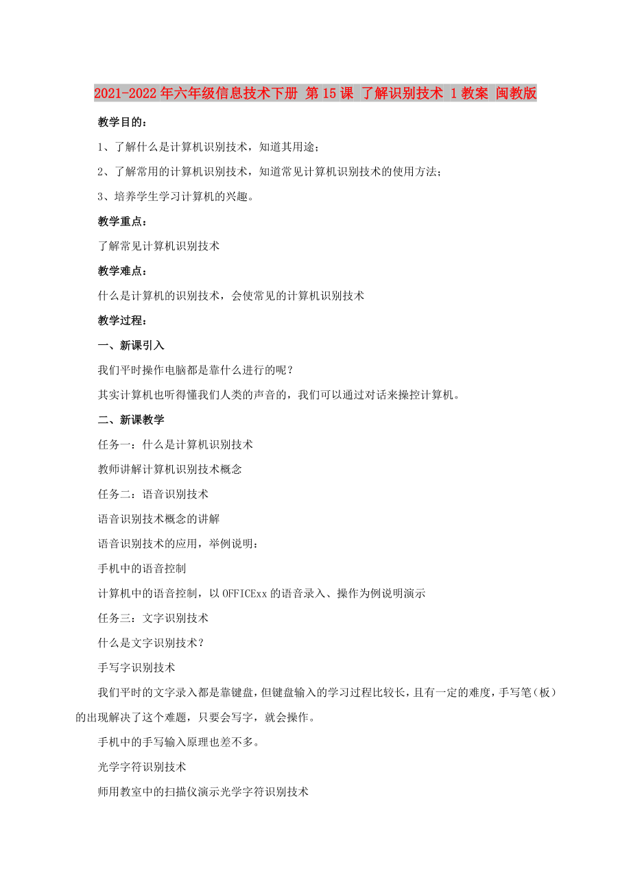 2021-2022年六年級信息技術下冊 第15課 了解識別技術 1教案 閩教版_第1頁