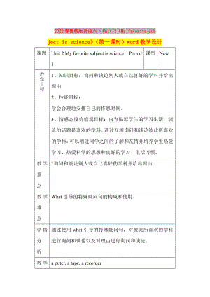 2022春魯教版英語(yǔ)六下Unit 2《My favorite subject is science》（第一課時(shí)）word教學(xué)設(shè)計(jì)