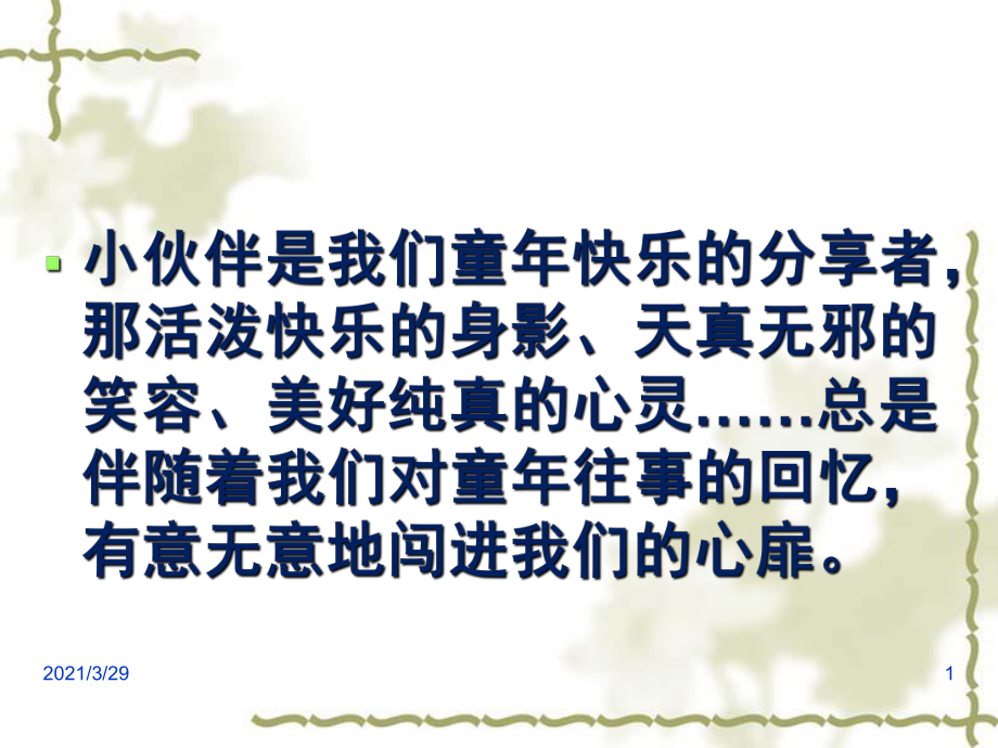 六年级上册语文习作五我的小伙伴文档资料_第1页