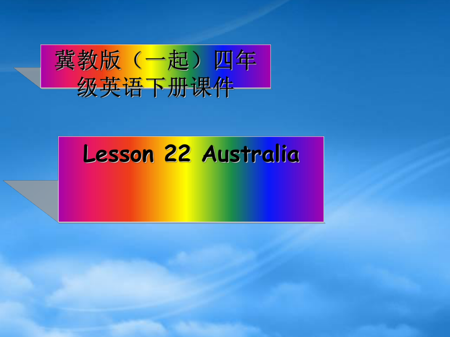 四级英语下册 Unit 3 Lesson 22(1)课件 冀教（一起）_第1页