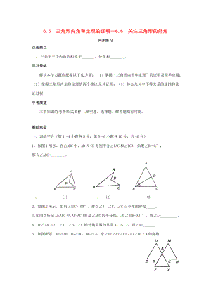 八年级数学下册6.5三角形内角和定理的证明同步练习北师大版试题