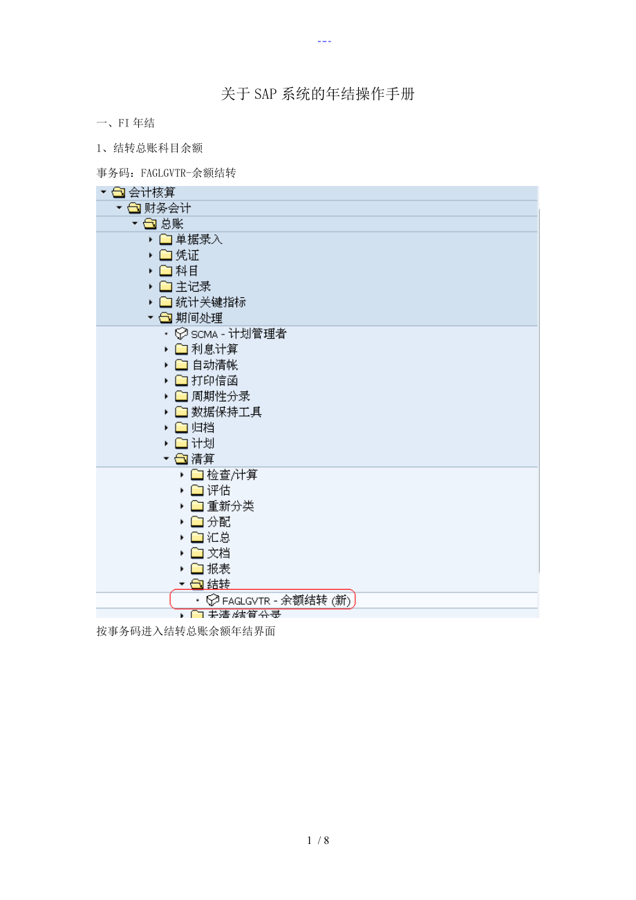 关于-SAP系统的年结操作手册_第1页