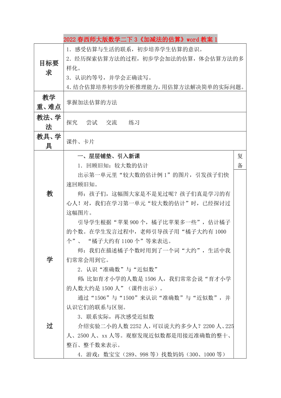 2022春西師大版數(shù)學(xué)二下3《加減法的估算》word教案1_第1頁