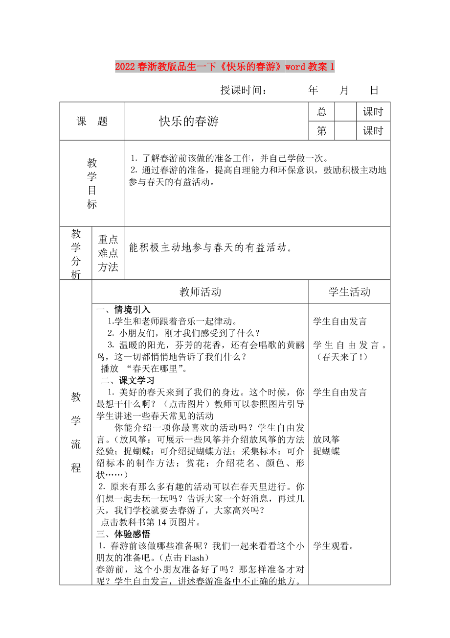 2022春浙教版品生一下《快乐的春游》word教案1_第1页