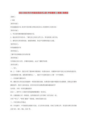 2021-2022年六年級(jí)信息技術(shù)上冊(cè) 聲音媒體 1教案 閩教版