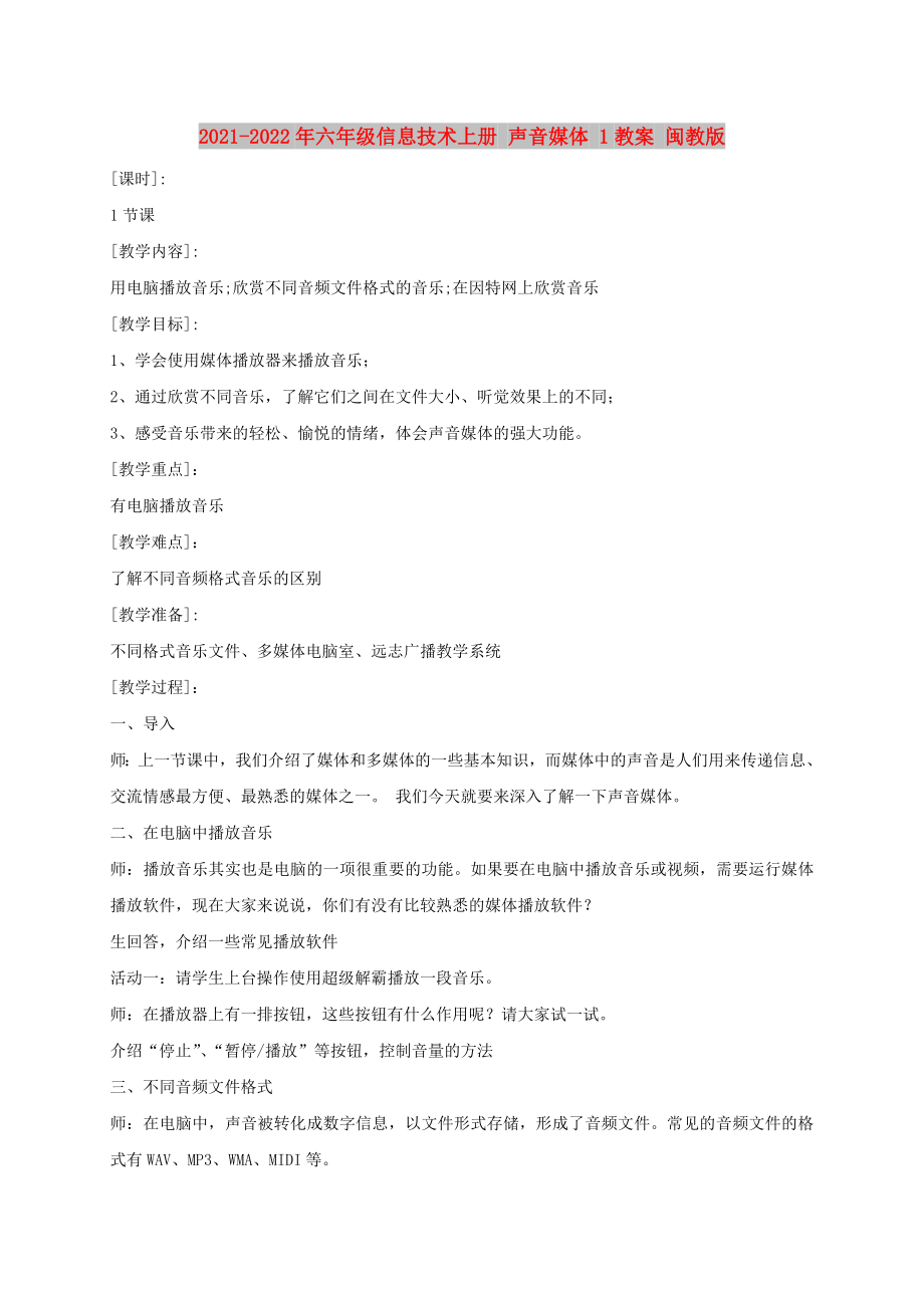 2021-2022年六年級信息技術(shù)上冊 聲音媒體 1教案 閩教版_第1頁