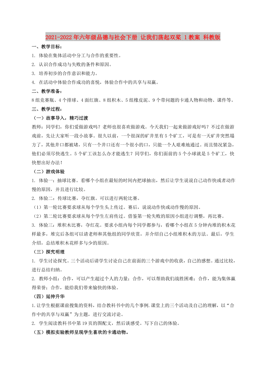 2021-2022年六年級(jí)品德與社會(huì)下冊(cè) 讓我們蕩起雙槳 1教案 科教版_第1頁(yè)