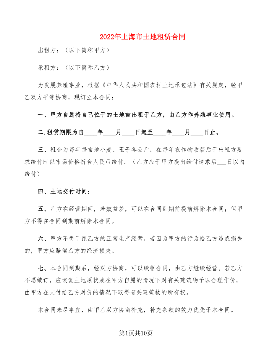 2022年上海市土地租赁合同_第1页