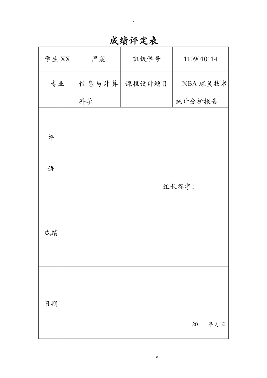 数据分析课程设计报告-NBA球员技术统计分析实施报告_第1页