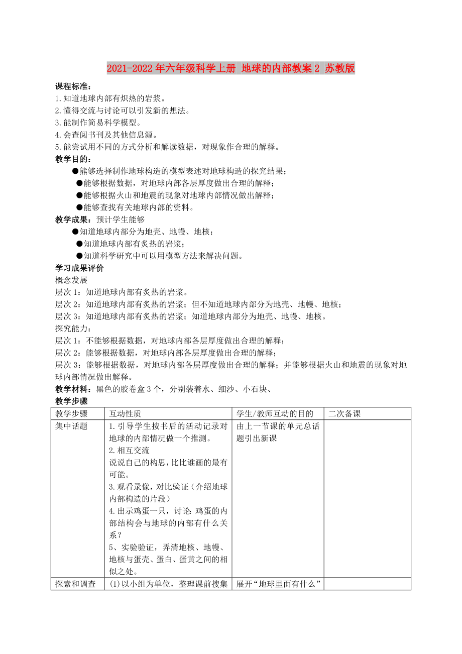 2021-2022年六年級(jí)科學(xué)上冊(cè) 地球的內(nèi)部教案2 蘇教版_第1頁