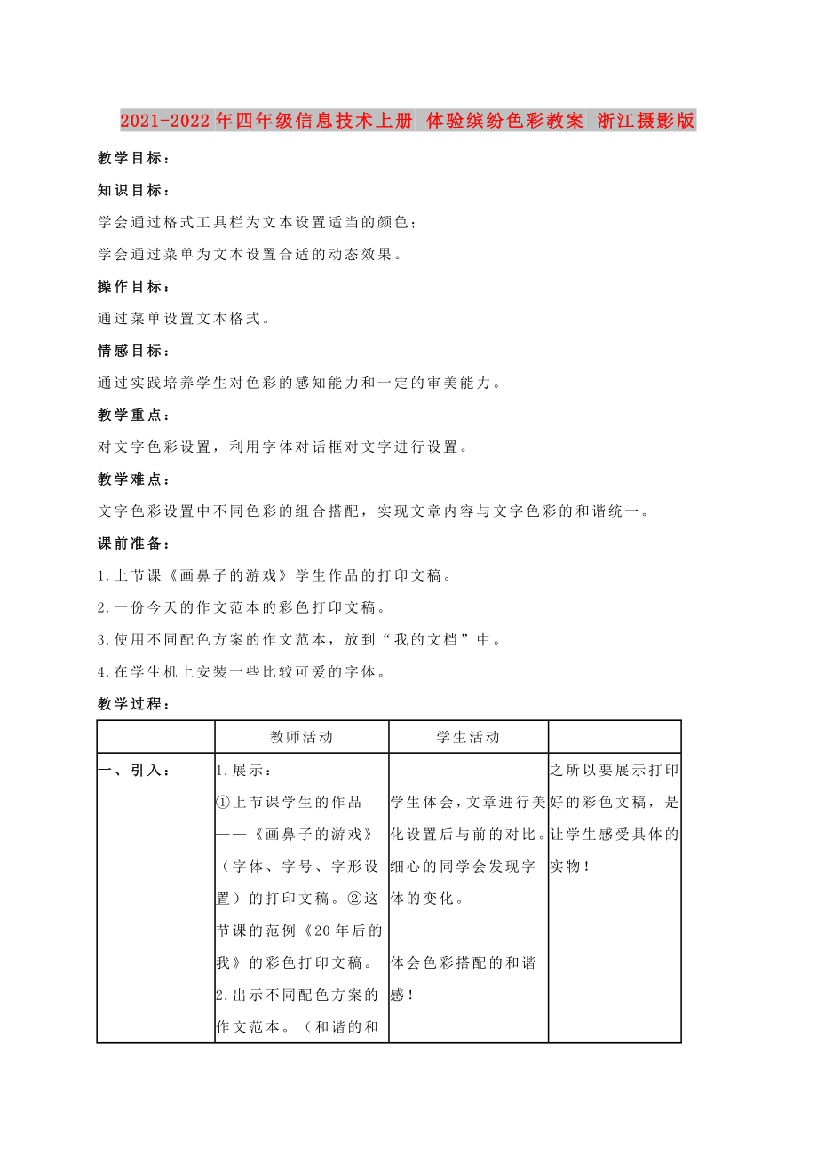 2021-2022年四年級(jí)信息技術(shù)上冊(cè) 體驗(yàn)繽紛色彩教案 浙江攝影版_第1頁(yè)