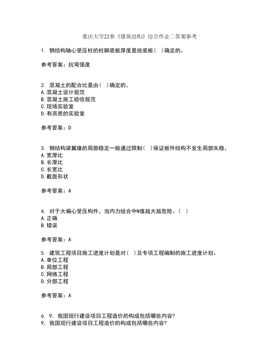 重庆大学22春《建筑结构》综合作业二答案参考79_第1页