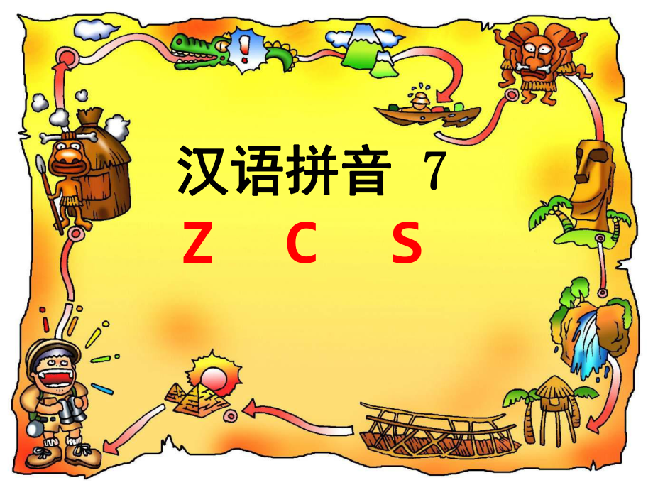 部编版zcs课堂PPT_第1页