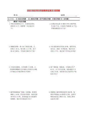 2021-2022年六年級數(shù)學(xué)總復(fù)習(xí) 應(yīng)用題