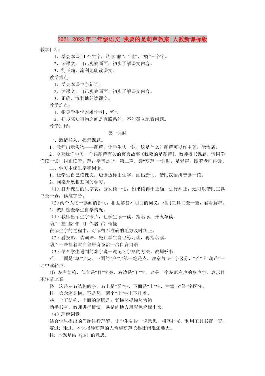 2021-2022年二年級(jí)語(yǔ)文 我要的是葫蘆教案 人教新課標(biāo)版_第1頁(yè)