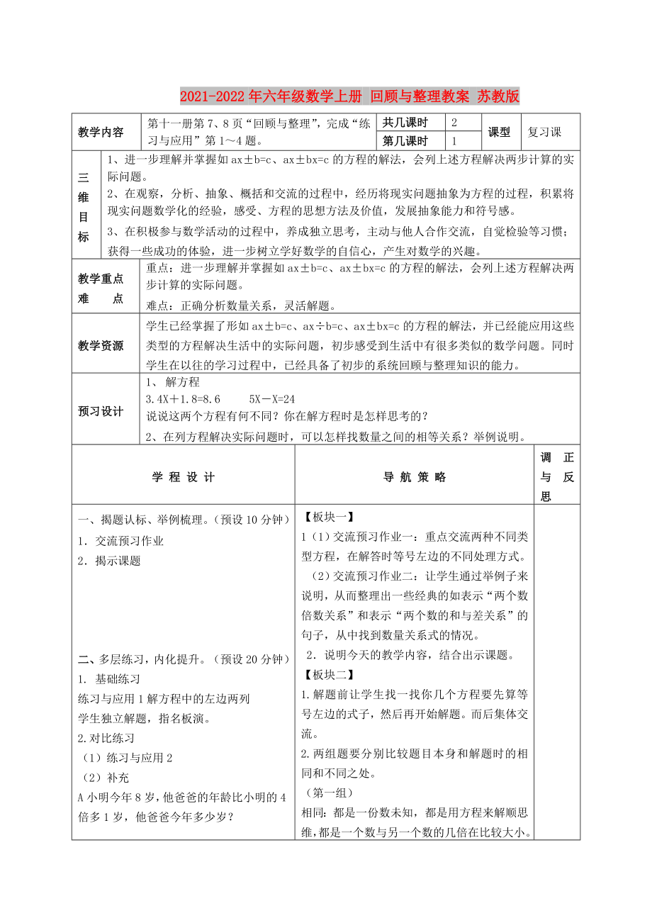 2021-2022年六年級(jí)數(shù)學(xué)上冊 回顧與整理教案 蘇教版_第1頁