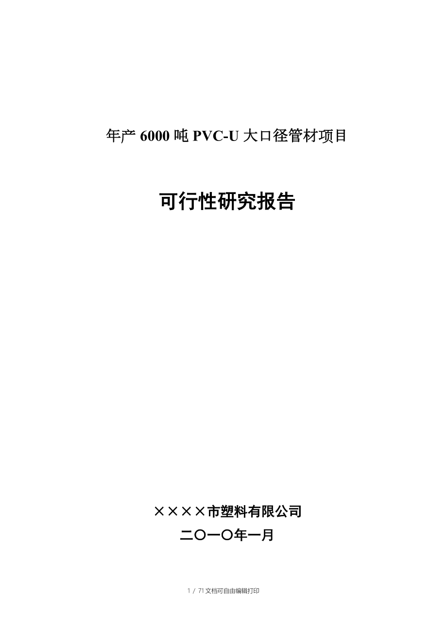 年产6000吨PVCU大口径管材项目可行性研究报告_第1页