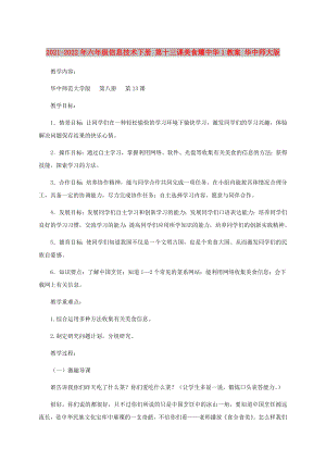 2021-2022年六年級信息技術(shù)下冊 第十三課美食耀中華1教案 華中師大版