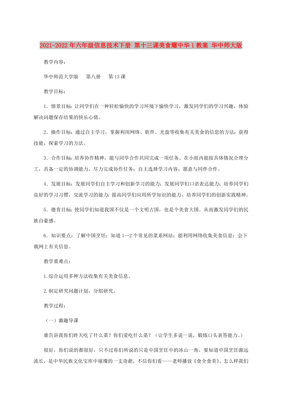 2021-2022年六年級信息技術(shù)下冊 第十三課美食耀中華1教案 華中師大版_第1頁