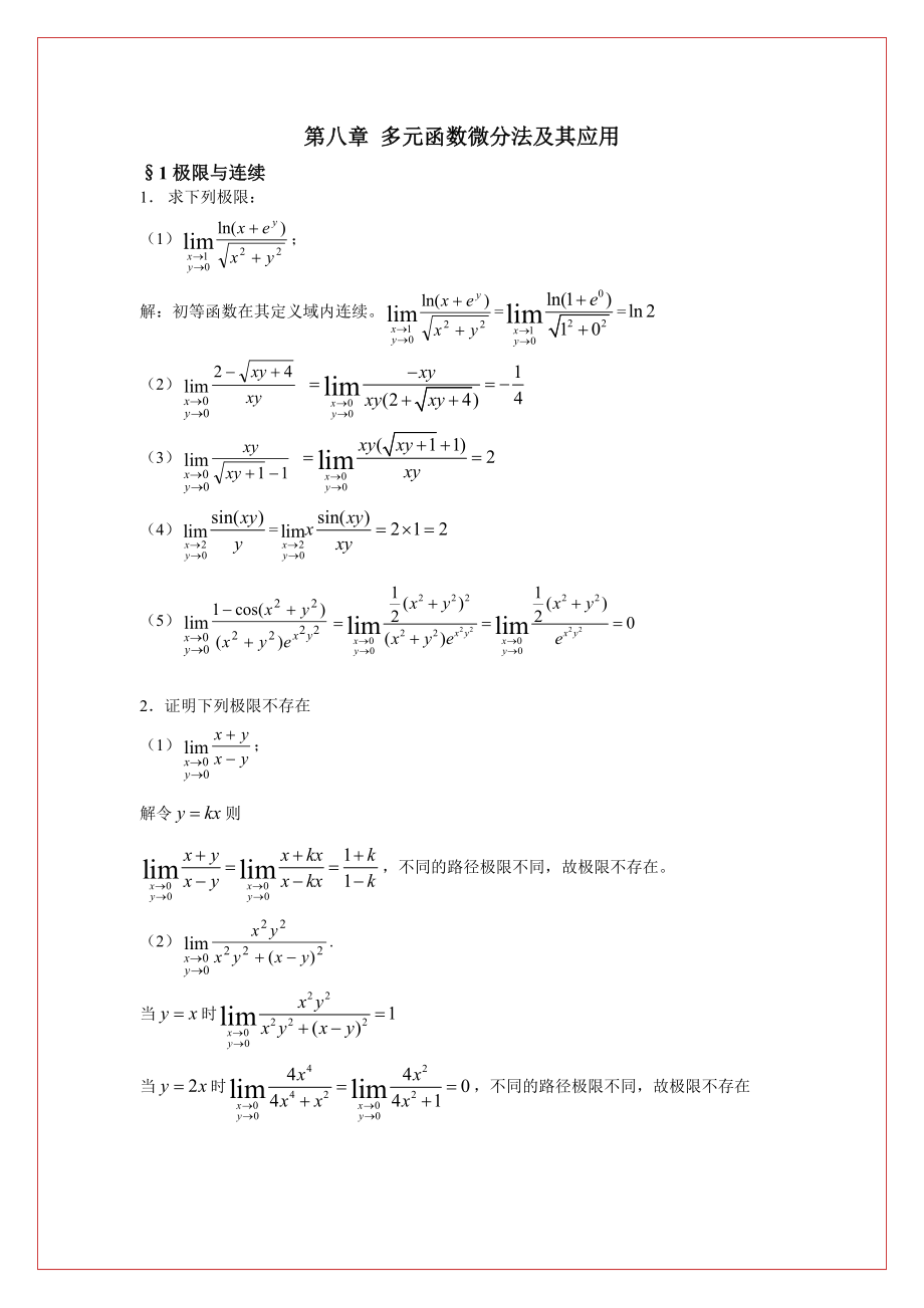 同濟六版高數(shù)練習(xí)冊答案第八章多元函數(shù)微分法及其應(yīng)用_第1頁