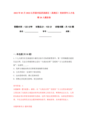 2022年03月2022江苏泰州医药高新区（高港区）党政青年人才选聘20人模拟强化卷及答案解析（第0套）