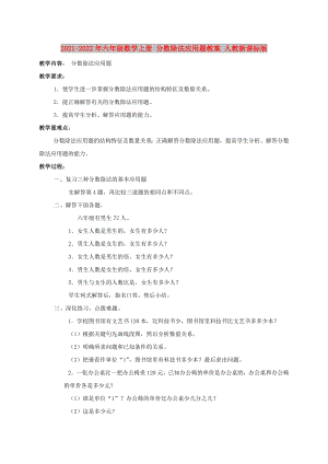 2021-2022年六年級數(shù)學上冊 分數(shù)除法應用題教案 人教新課標版