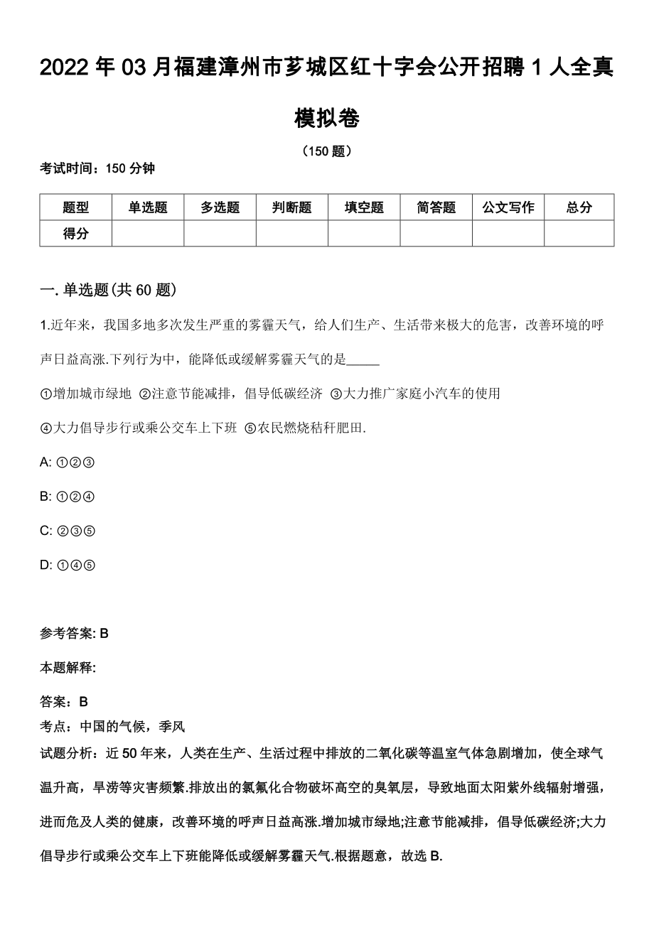 2022年03月福建漳州市芗城区红十字会公开招聘1人全真模拟卷_第1页