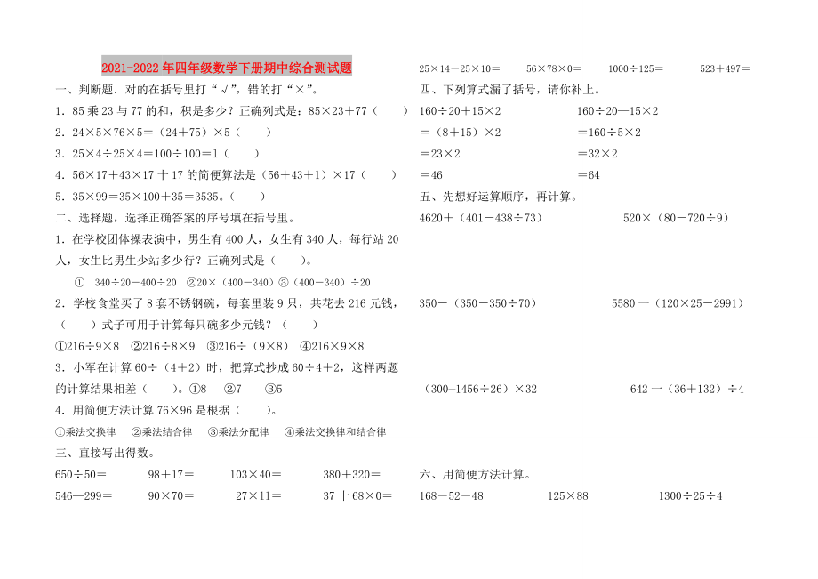 2021-2022年四年级数学下册期中综合测试题_第1页