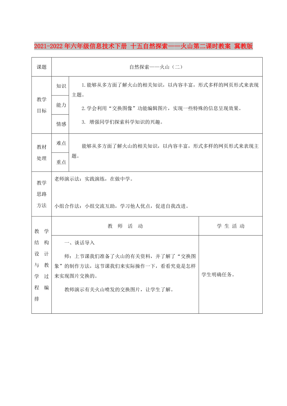 2021-2022年六年級信息技術下冊 十五自然探索——火山第二課時教案 冀教版_第1頁