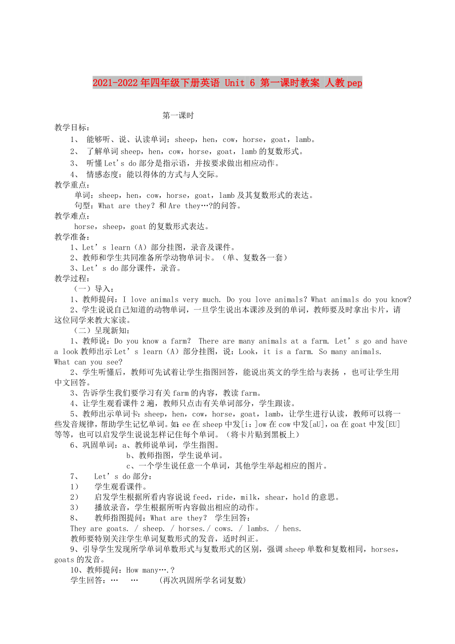 2021-2022年四年級(jí)下冊(cè)英語(yǔ) Unit 6 第一課時(shí)教案 人教pep_第1頁(yè)