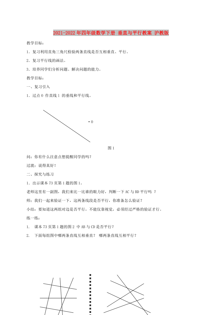 2021-2022年四年級(jí)數(shù)學(xué)下冊(cè) 垂直與平行教案 滬教版_第1頁(yè)