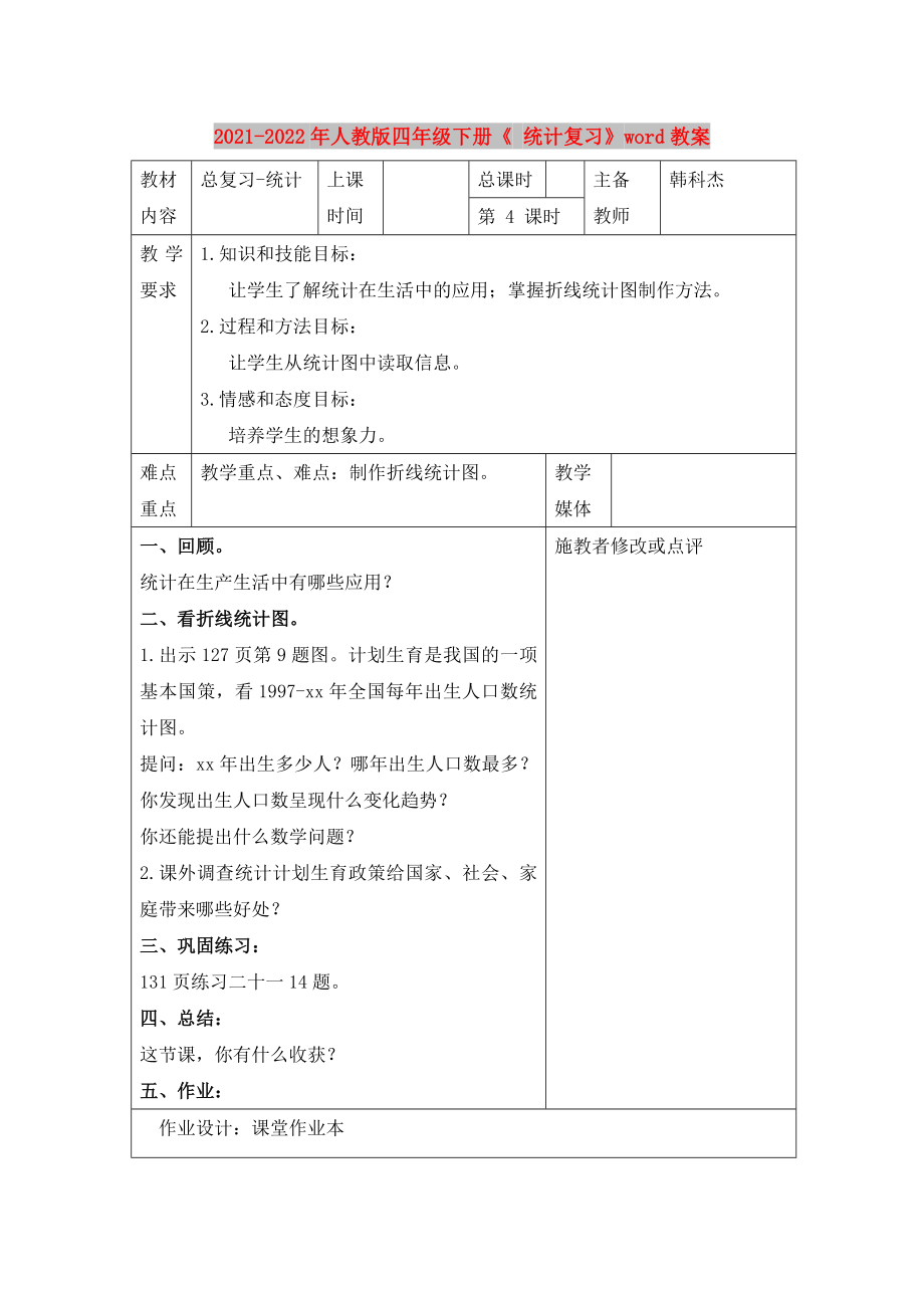 2021-2022年人教版四年級下冊《 統(tǒng)計復習》word教案_第1頁