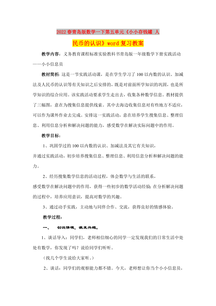 2022春青島版數(shù)學一下第五單元《小小存錢罐 人民幣的認識》word復習教案_第1頁