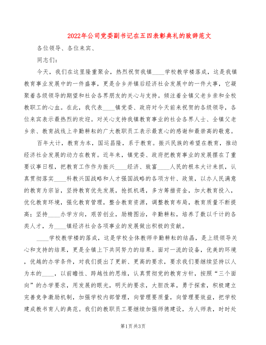 2022年公司党委副书记在五四表彰典礼的致辞范文_第1页