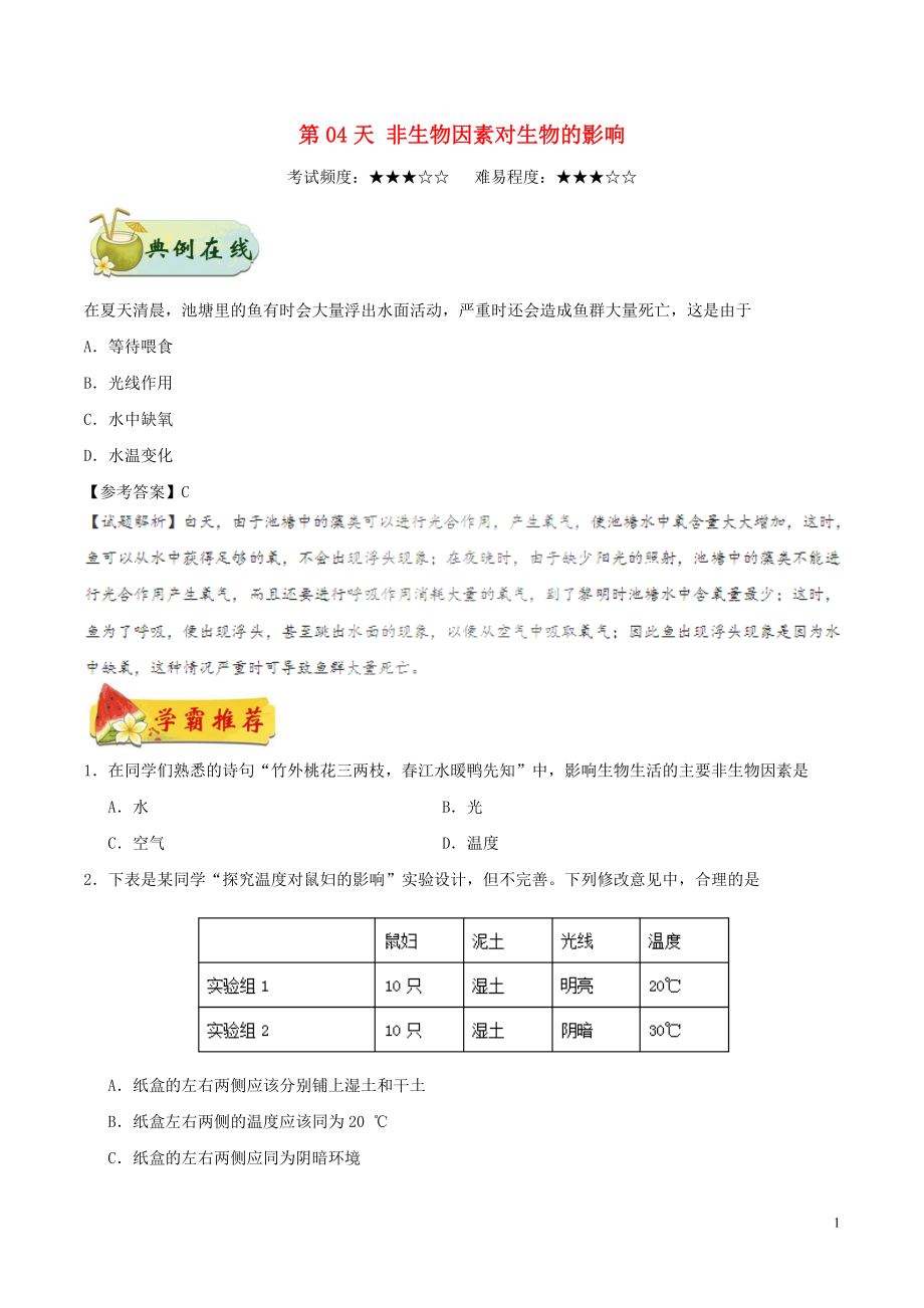 2017七年级生物上册 每日一题之快乐暑假 第04天 非生物因素对生物的影响 新人教版_第1页