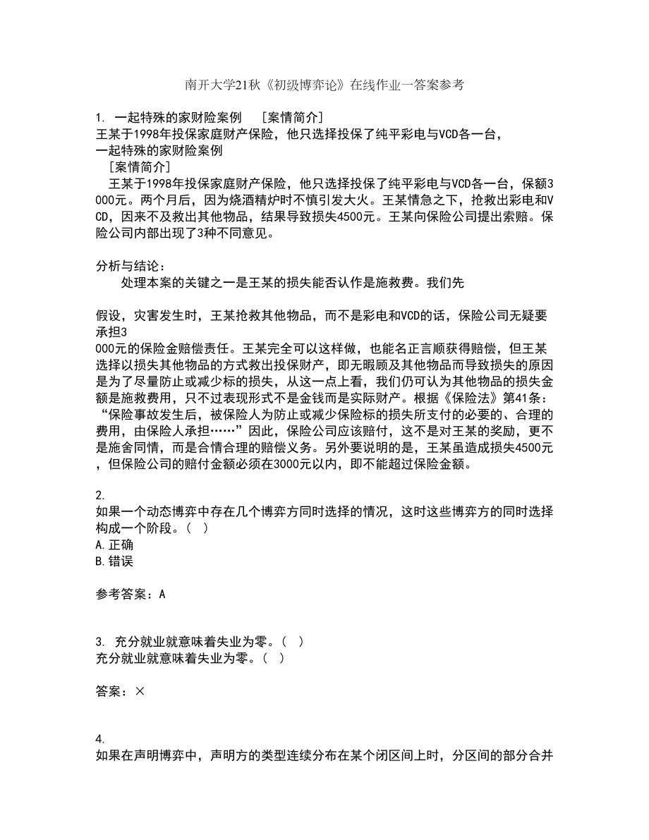 南开大学21秋《初级博弈论》在线作业一答案参考23_第1页