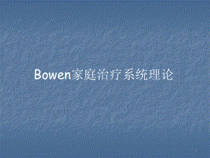 Bowen家庭治疗系统理论ppt课件