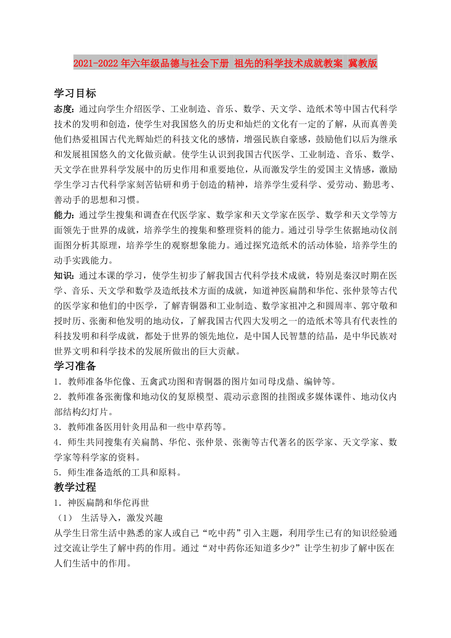 2021-2022年六年级品德与社会下册 祖先的科学技术成就教案 冀教版_第1页