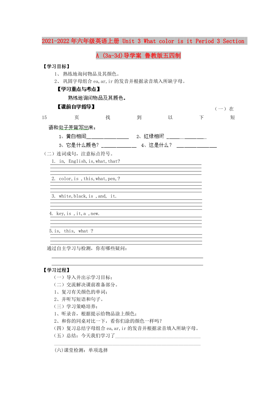 2021-2022年六年級英語上冊 Unit 3 What color is it Period 3 Section A (3a-3d)導(dǎo)學(xué)案 魯教版五四制_第1頁