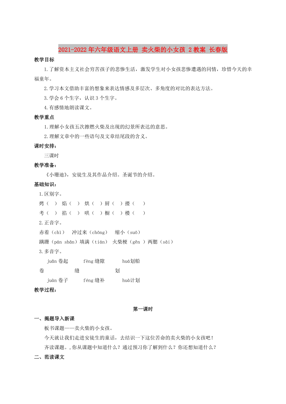 2021-2022年六年級(jí)語(yǔ)文上冊(cè) 賣火柴的小女孩 2教案 長(zhǎng)春版_第1頁(yè)