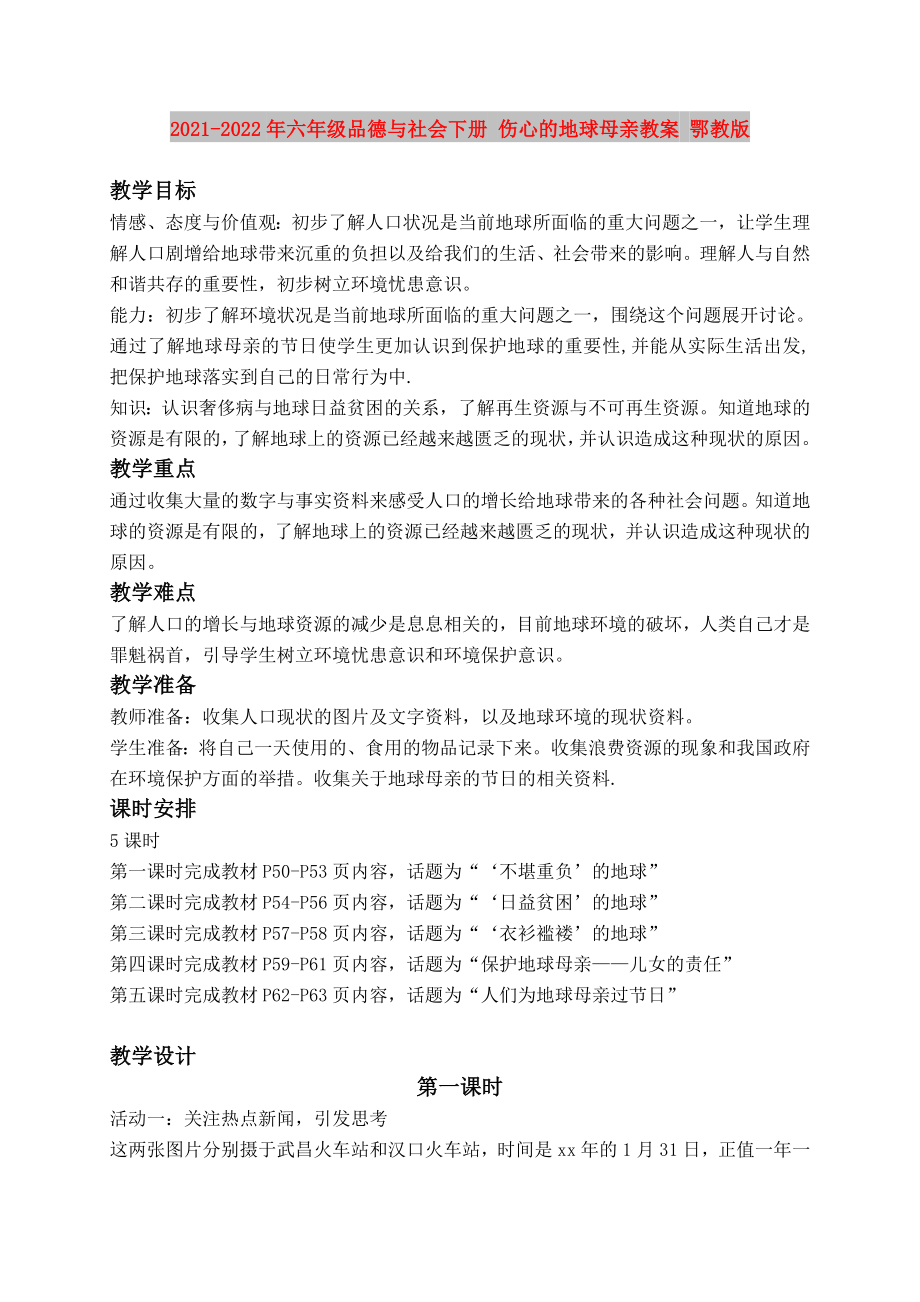 2021-2022年六年级品德与社会下册 伤心的地球母亲教案 鄂教版_第1页