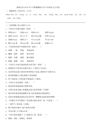 六年級上冊語文試題- 湖南長沙2019年下學(xué)期德馨園小學(xué)月考卷（無答案）人教部編版