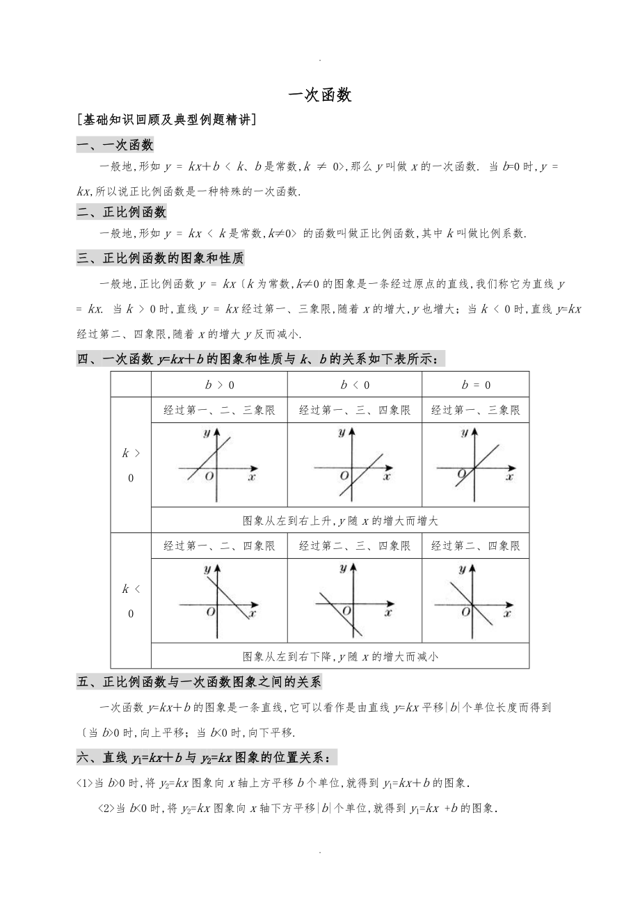 北师大版初二数学《一次函数》复习教（学）案_第1页