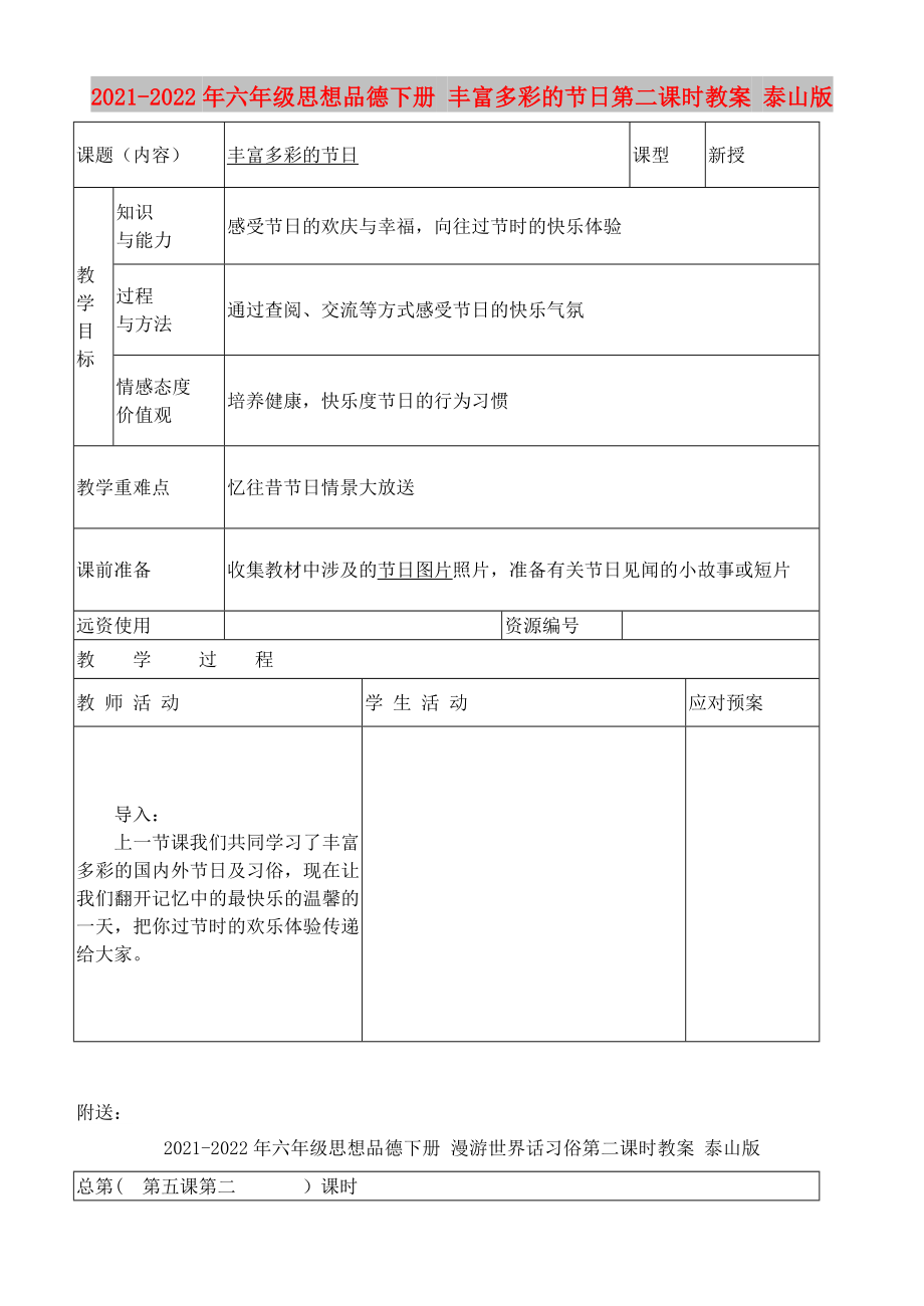 2021-2022年六年級(jí)思想品德下冊(cè) 豐富多彩的節(jié)日第二課時(shí)教案 泰山版_第1頁(yè)