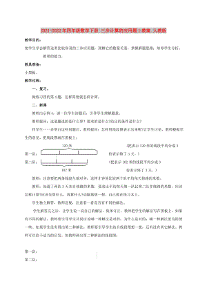 2021-2022年四年級數(shù)學(xué)下冊 三步計(jì)算的應(yīng)用題1教案 人教版