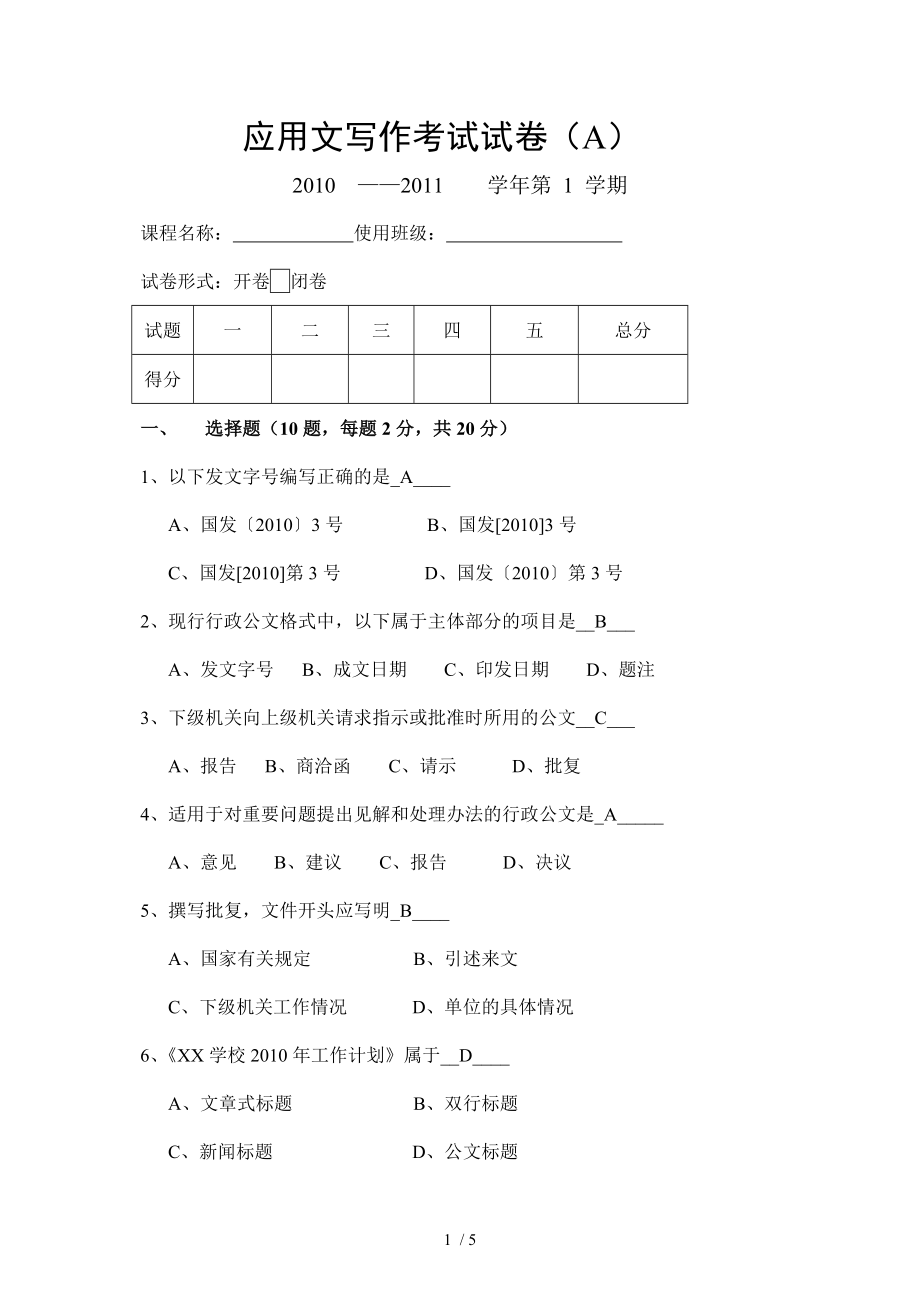 大学应用文写作期末试卷_第1页