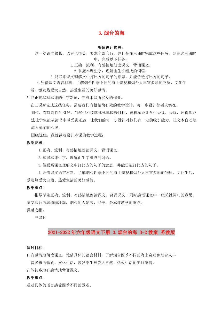 2021-2022年六年级语文下册 3.烟台的海 3-2教案 苏教版_第1页