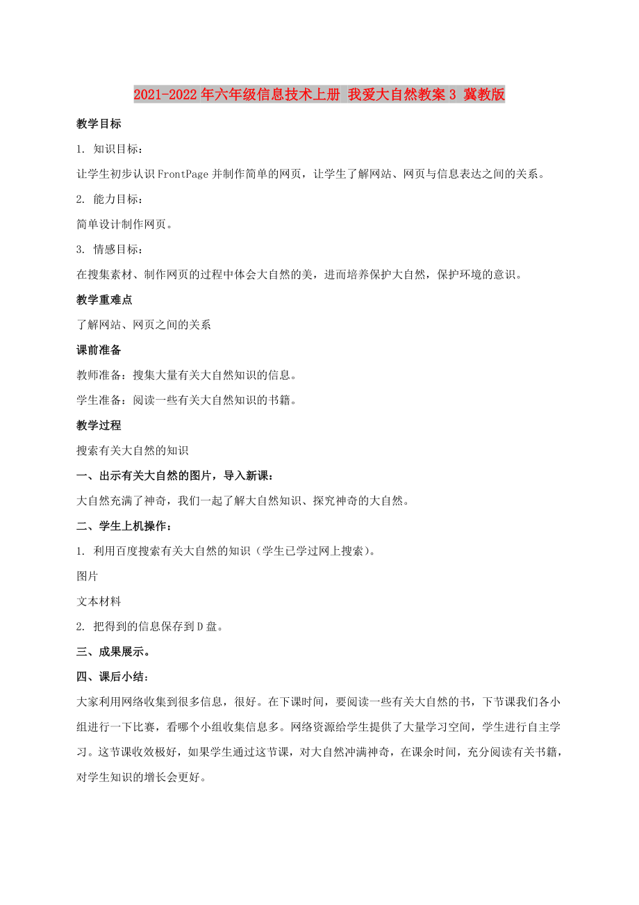 2021-2022年六年級信息技術(shù)上冊 我愛大自然教案3 冀教版_第1頁